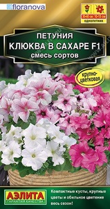 Петуния Клюква в Сахаре F1 Смесь сортов 10шт (драже в пробирке) Сел.Floranova Золотая сер/однолетник