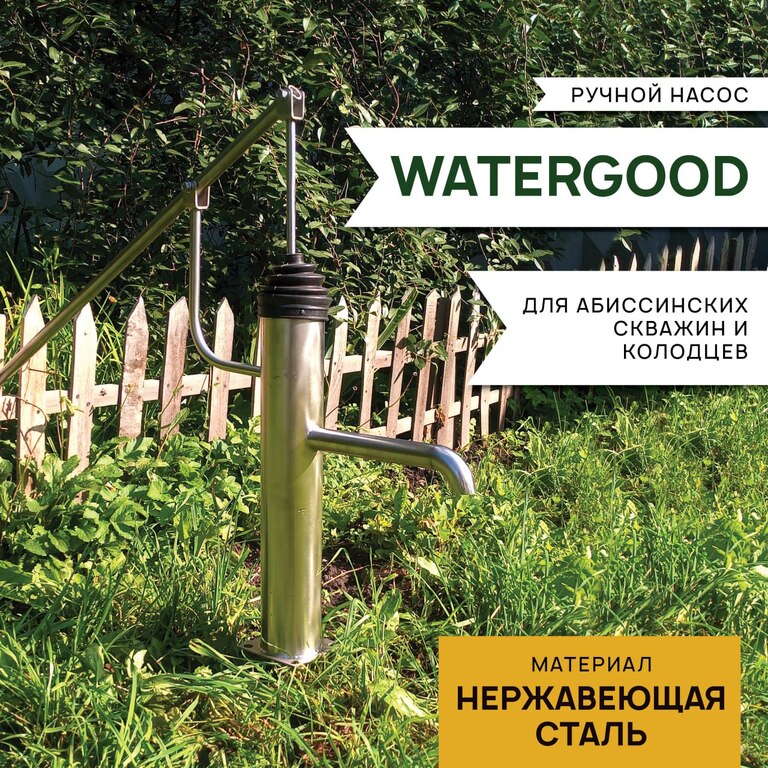 Ручной насос "Watergood" из нержавейки (в частности для абиссинских колодцев)