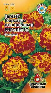 Бархатцы Риголетто откл. 0,3гр сер.Удачные семена /однолетник