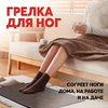 Коврик с подогревом Красное тепло, 80 х 35 см, коричневый - для ног