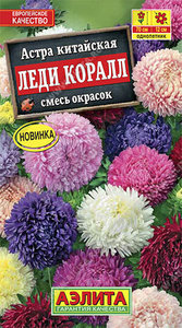 Астра Леди Коралл Смесь окрасок 0,05гр китайская Н70см /однолетник