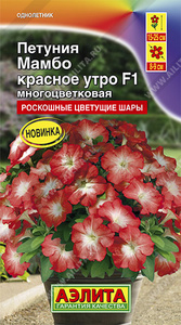 Петуния Мамбо F1 КРАСНОЕ УТРО многоцветковая 7шт (драже в пробирке) /однолетник