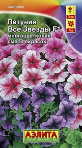 Петуния Все Звезды F1 многоцвет смесь 10 шт (драже в пробирке) Сел.PanAmerican Seed /однолетник