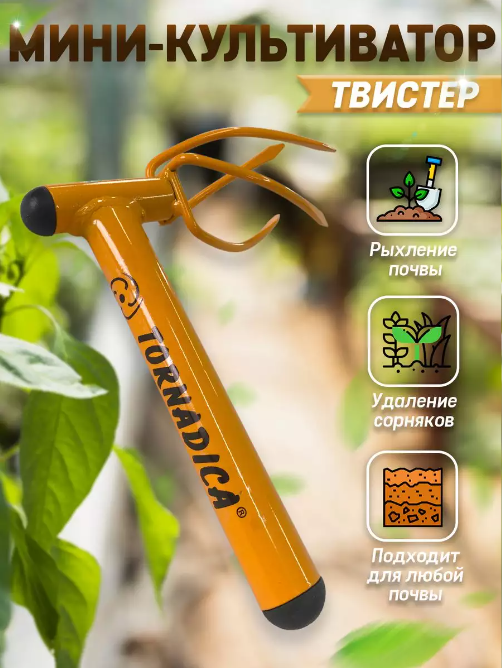 Мини-культиватор Торнадика "ТВИСТЕР"
