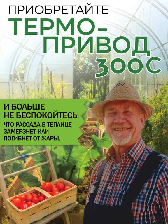 Комплект Термопривод 300С с цепочкой ограничителем