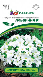 Петуния Ма Шери АЛЬБИНИЯ F1 БЕЛАЯ многоцвет полуампельная 5шт (драже в пробирке) /однолетник