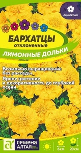 Бархатцы Лимонные Дольки откл.0,3гр махровые /однолетник