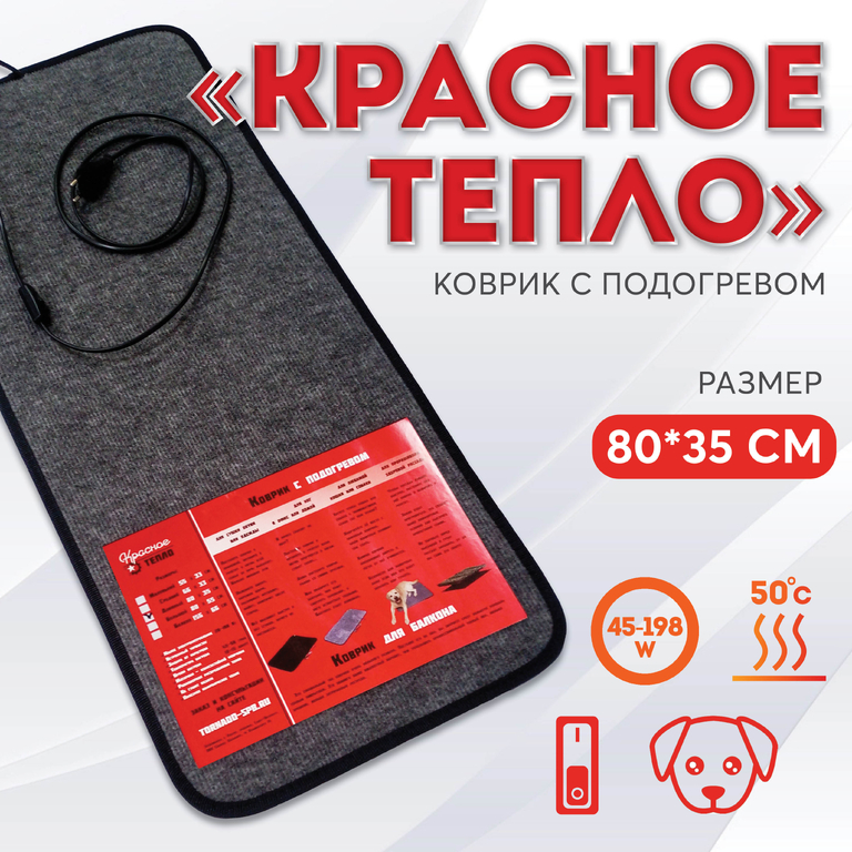 Коврик с подогревом Красное тепло, 80 х 35 см, серый - для ног