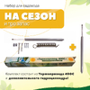 Комплект "На сезон и про запас" - (Термопридод 400С + гидропривод 400С)