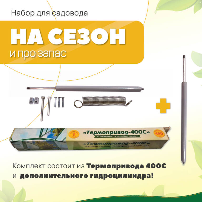 Комплект "На сезон и про запас" - (Термопридод 400С + гидропривод 400С)