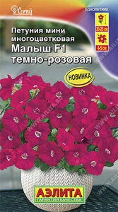 Петуния мини Малыш F1 Темно-Розовая многоцвет 7шт (драже в пробирке) сел.Cerny /однолетник