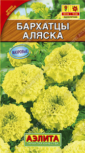 Бархатцы Аляска прямост 0,3гр лимонные Ø15см /однолетник