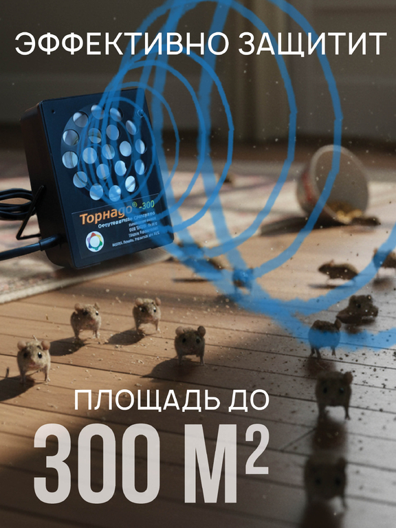 Ультразвуковой отпугиватель грызунов Торнадо 300 (на 300 кв.м)