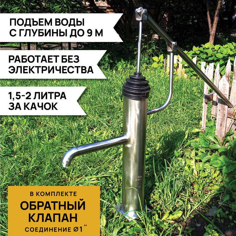 Ручной насос "Watergood" из нержавейки (в частности для абиссинских колодцев)