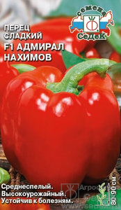 Перец сладкий Адмирал Нахимов F1 /0,1г среднеспел,красн 8-9мм