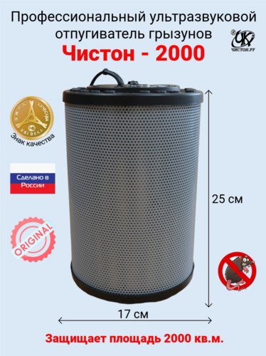 Ультразвуковой отпугиватель грызунов "Чистон-2000"