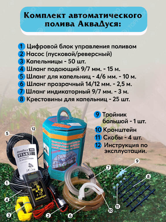 Коплект Автополив с ЖКИ + проветриватель теплиц "Аквадуся"