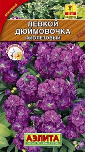 Левкой Дюймовочка Фиолетовый 0,1гр карликовый /однолетник