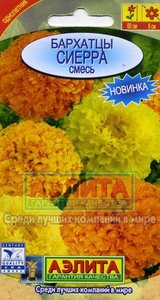 Бархатцы Сиерра прямост. смесь 0,3гр Н60см, Ø8см /однолетник