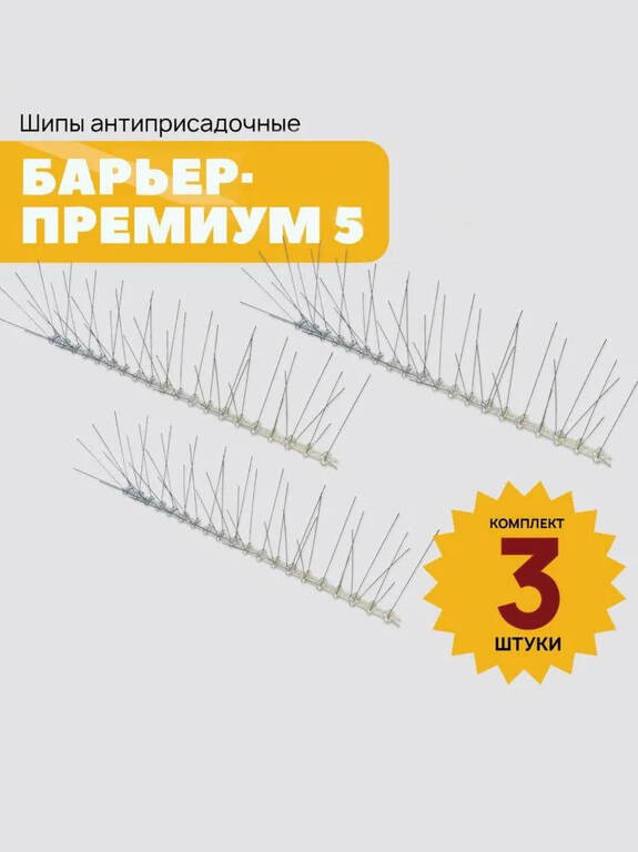 Антиприсадные шипы от птиц Барьер-Премиум 5 (комплект 3 шт)