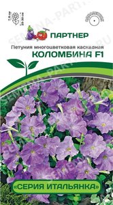 Петуния Итальянка КОЛОМБИНА F1 многоцвет каскадная ГОЛУБАЯ 5шт (драже в пробирке) /однолетник