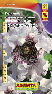 Петуния Триумф Альба крупнцвет бел.в серед темн 10с (драже в пробирке) Сел.Cerny /однолетник
