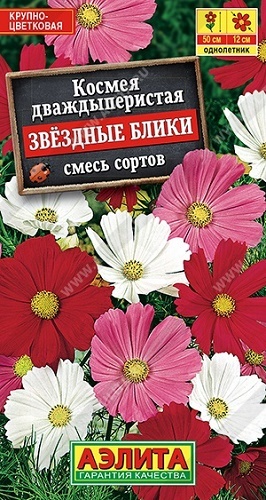 Космея Звездные Блики смесь окрасок 0,3гр  Н60см /однолетник