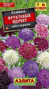Скабиоза Фруктовый Щербет смесь окрасок 0,1г махров Н60см /однолетник