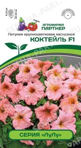 Петуния ЛуЛу КОКТЕЙЛЬ F1 крупноцвет каскадная 5с (драже в пробирке) /однолетник