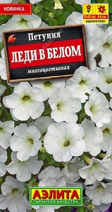 Петуния Леди в Белом 0,1гр многоцветковая /однолетник