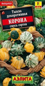 Тыква декор.Корона, смесь сортов 0,5г /однолетник