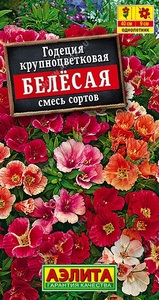 Годеция Белесая 0,2гр крупноцветковая смесь сортов /однолетник