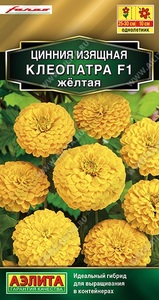 Цинния Клеопатра F1 Желтая 12шт Золотая сер /однолетник