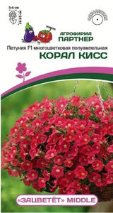 Петуния ЗАЦВЕТЕТ Middle КОРАЛ КИСС F1 /5шт (драже в пробирке) многоцвет.амп./однолетник