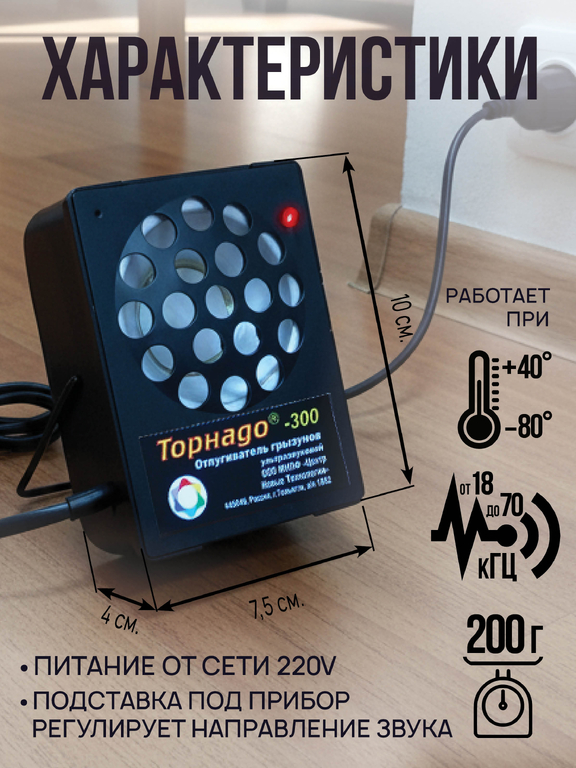 Ультразвуковой отпугиватель грызунов Торнадо 300 (на 300 кв.м)