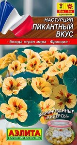 Настурция Пикантный Вкус 0,1гр сер.Кухни мира /однолетник