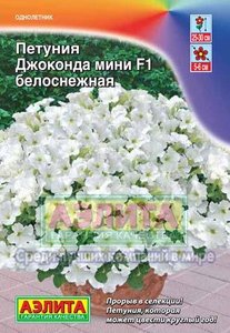 Петуния Джоконда МИНИ F1 Белоснежная 7с (драже в пробирке) Сел.Farao /однолетник