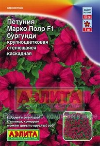 Петуния Марко Поло F1 Бургунди крупноцвет стелющаяся 10с (драже в пробирке) Сел.Farao/однолетник