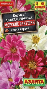 Космея Морские Ракушки смесь окрасок 0,3гр  Н80см /однолетник