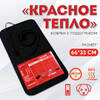 Коврик с подогревом Красное тепло, 66 х 33 см, черный - универсальный