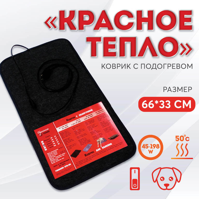 Коврик с подогревом Красное тепло, 66 х 33 см, черный - универсальный