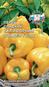 Перец сладкий Калифорния Вондер ГОЛД 20с раннеспел,6-8мм