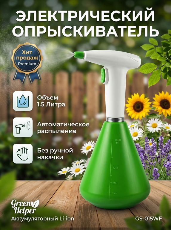 Аккумуляторный опрыскиватель GS-015WF