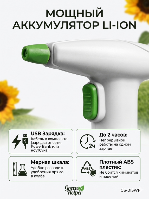 Аккумуляторный опрыскиватель GS-015WF
