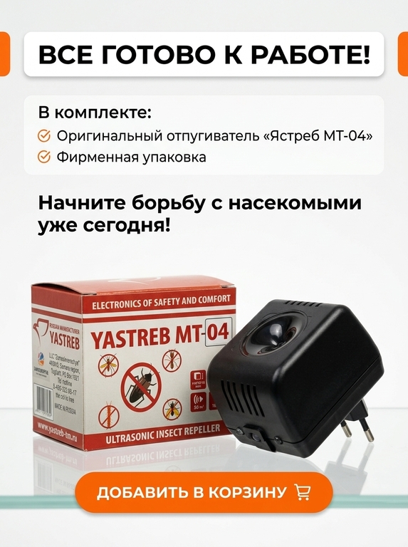 Отпугиватель насекомых Ястреб МТ.04.