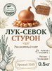 Лук-севок Стурон КРупный (21-24мм)/ Импорт Урожай 2025 - 0,5 кг.