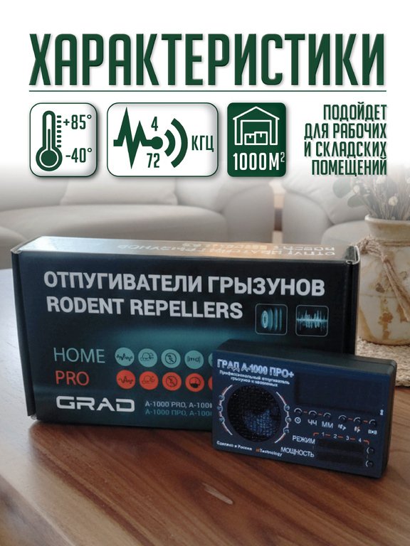 Отпугиватель грызунов и насекомых "Град А-1000 ПРО+" с таймером