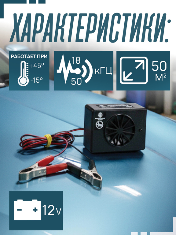 Автомобильный ультразвуковой отпугиватель "Тайфун ЛС-700" с клеммами