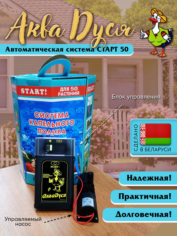 Система автоматического капельного полива "АкваДуся Start"