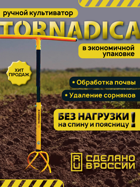 Культиватор Торнадо (Tornadica) ручной в экономичной упаковке